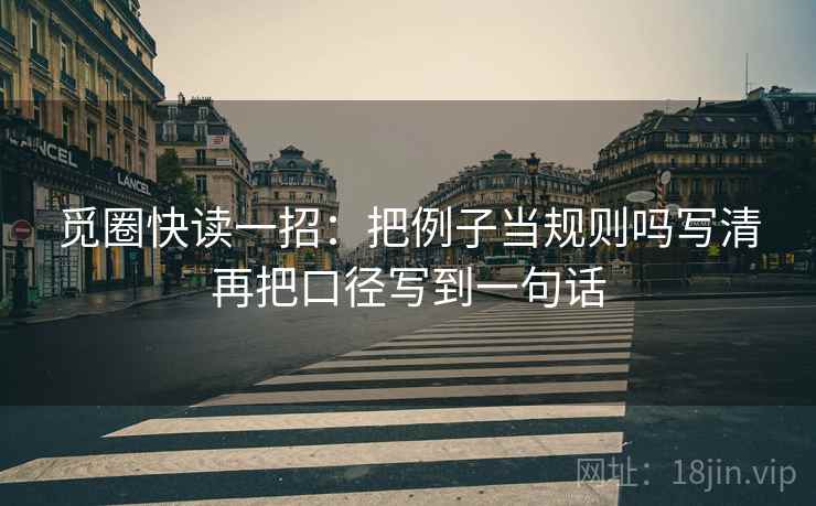 觅圈快读一招：把例子当规则吗写清再把口径写到一句话